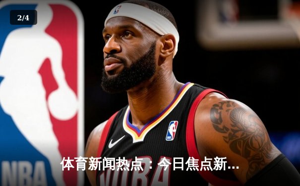 体育新闻热点：今日焦点新闻 - 2